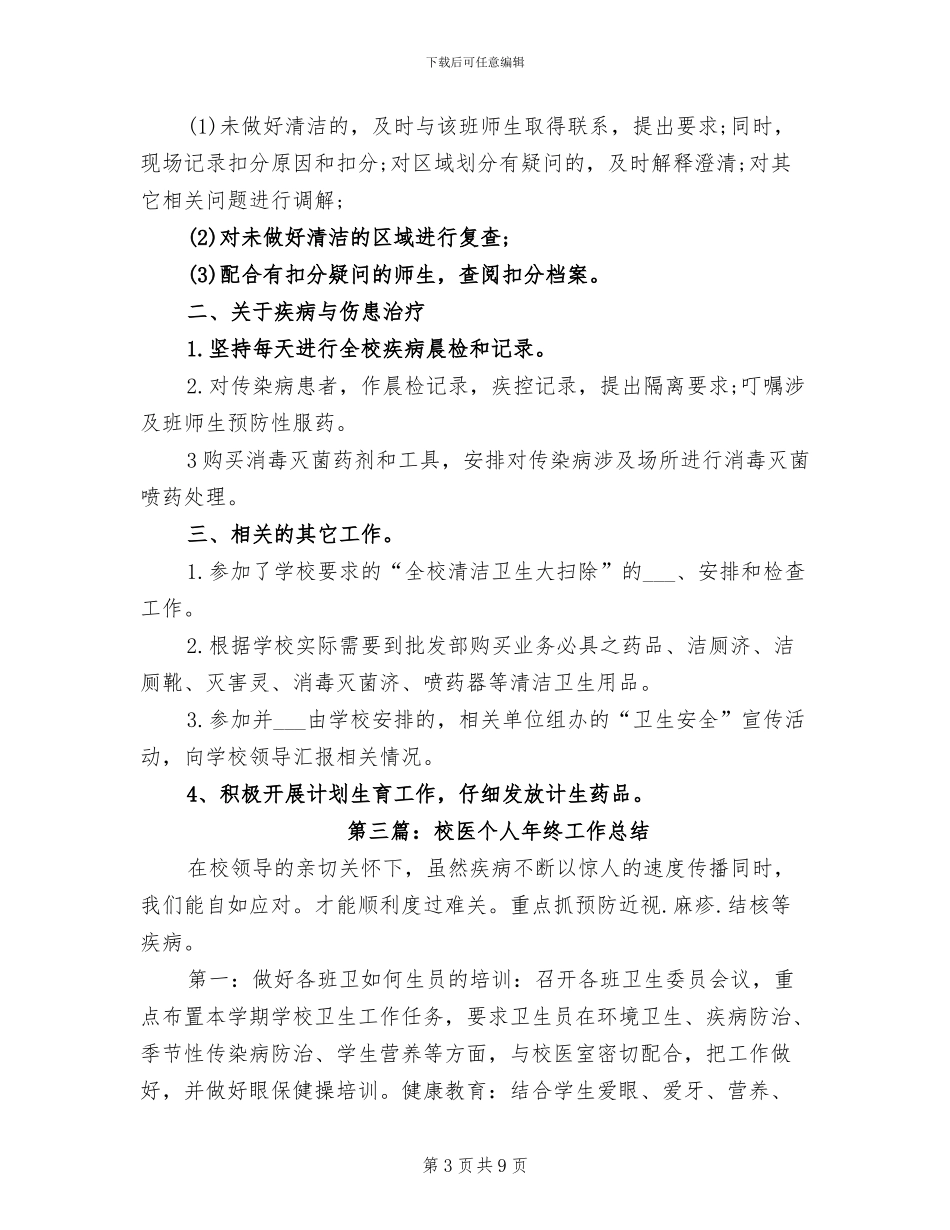 2024年校医工作个人工作总结_第3页