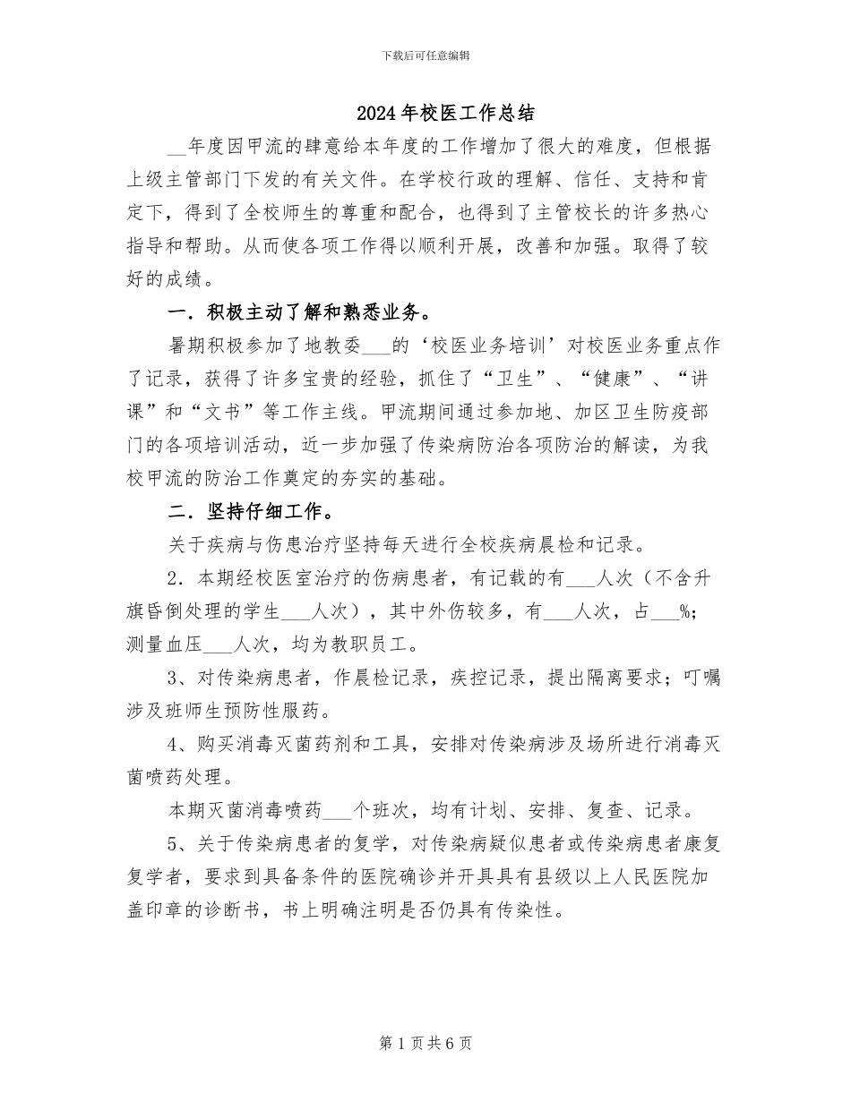 2024年校医工作总结_第1页