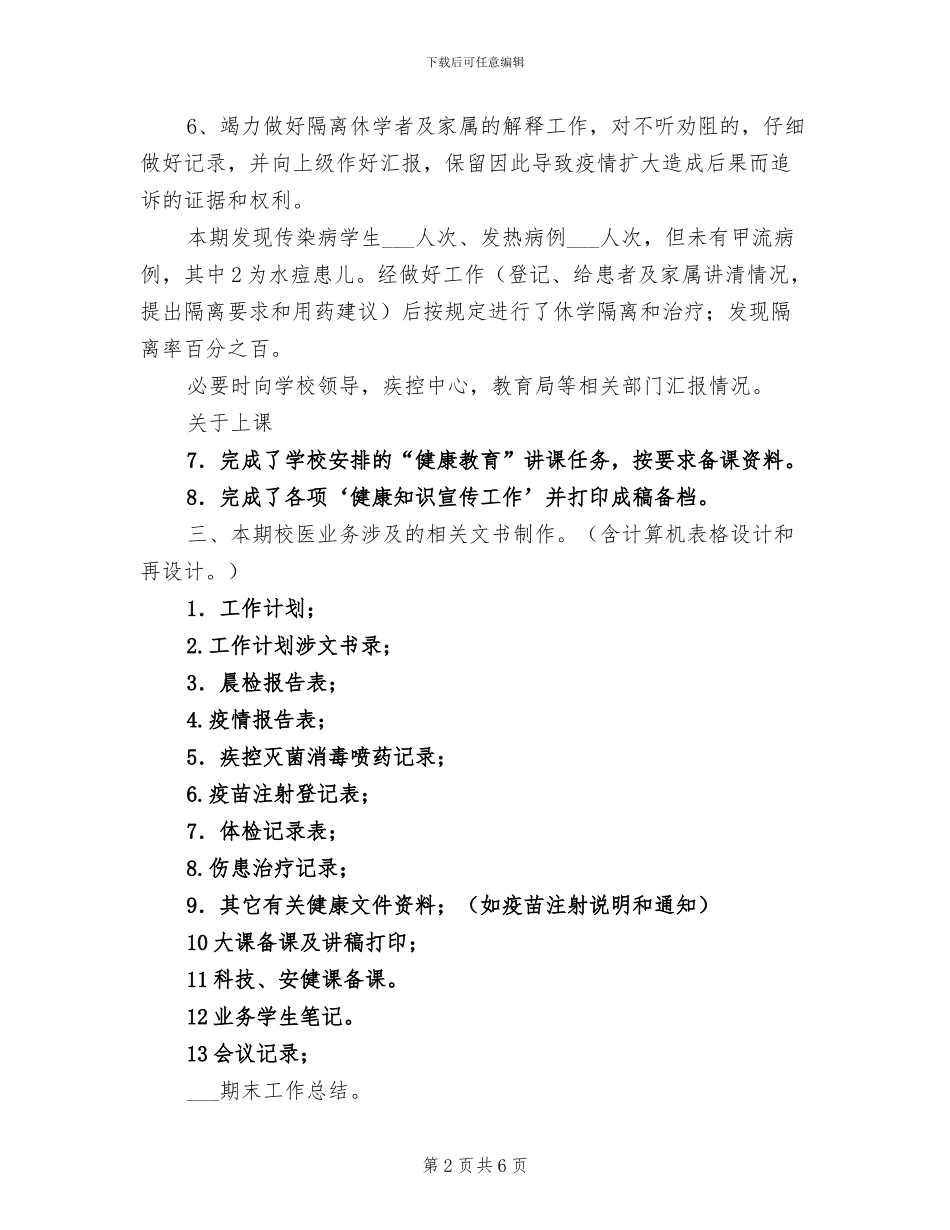2024年校医工作总结_第2页