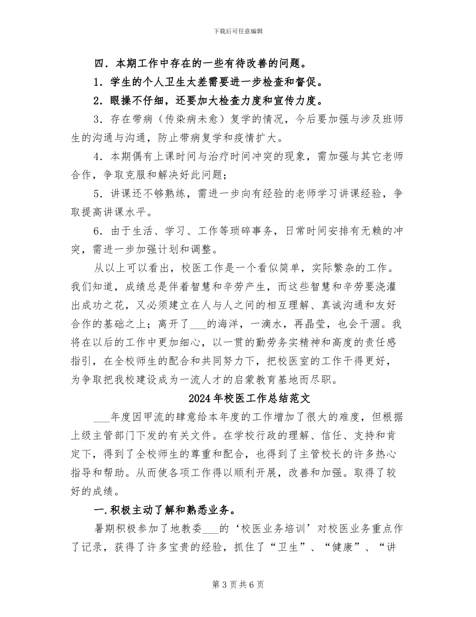 2024年校医工作总结_第3页