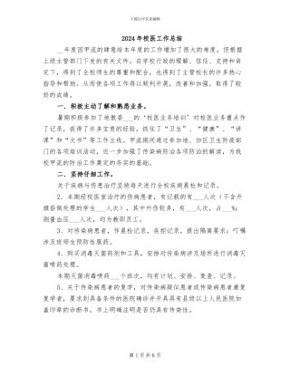 2024年校医工作总结