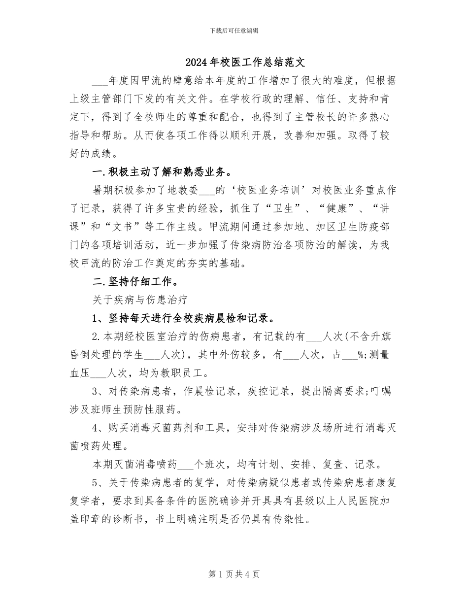 2024年校医工作总结范文_第1页