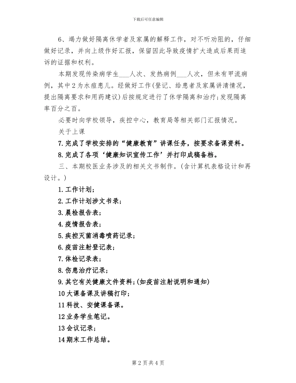 2024年校医工作总结范文_第2页