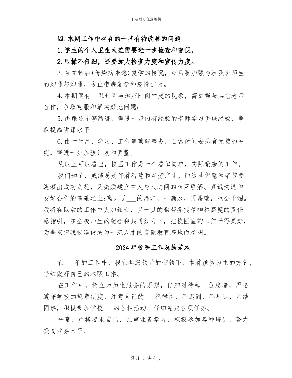 2024年校医工作总结范文_第3页