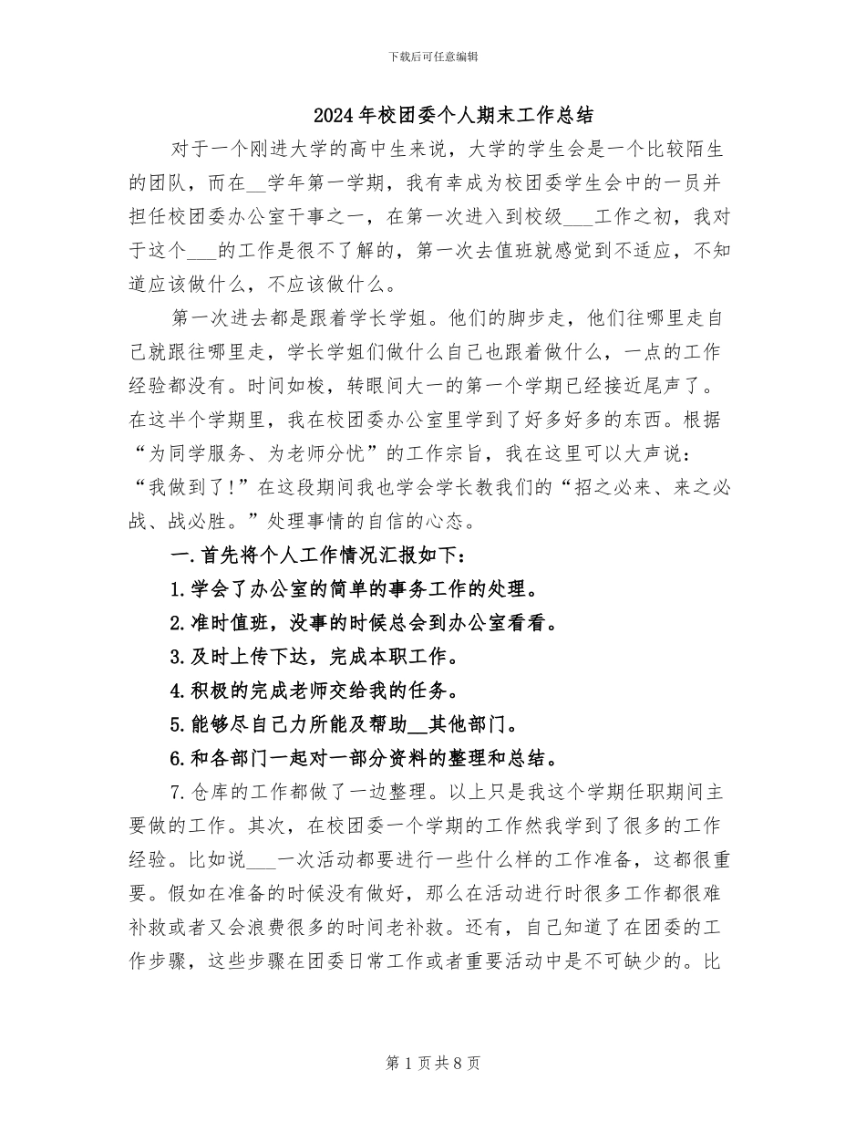 2024年校团委个人期末工作总结_第1页