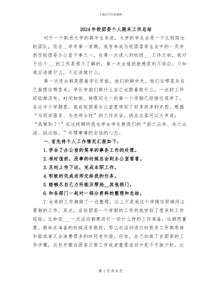 2024年校团委个人期末工作总结
