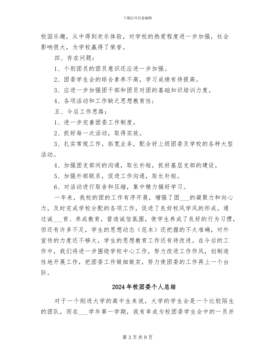 2024年校团委个人年终总结_第3页