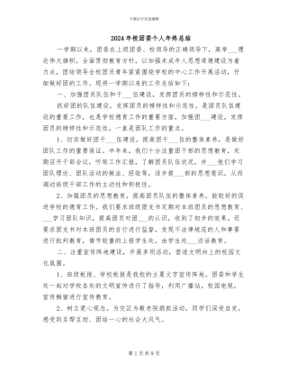 2024年校团委个人年终总结