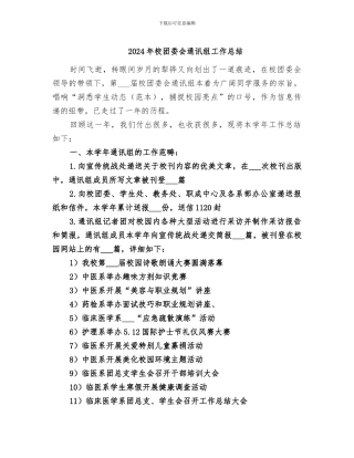 2024年校团委会通讯组工作总结