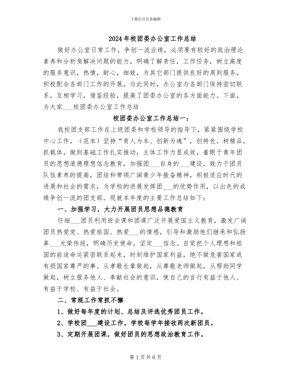 2024年校团委办公室工作总结_第1页