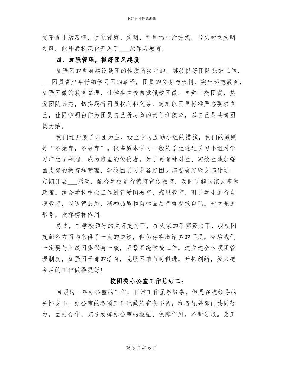2024年校团委办公室工作总结_第3页