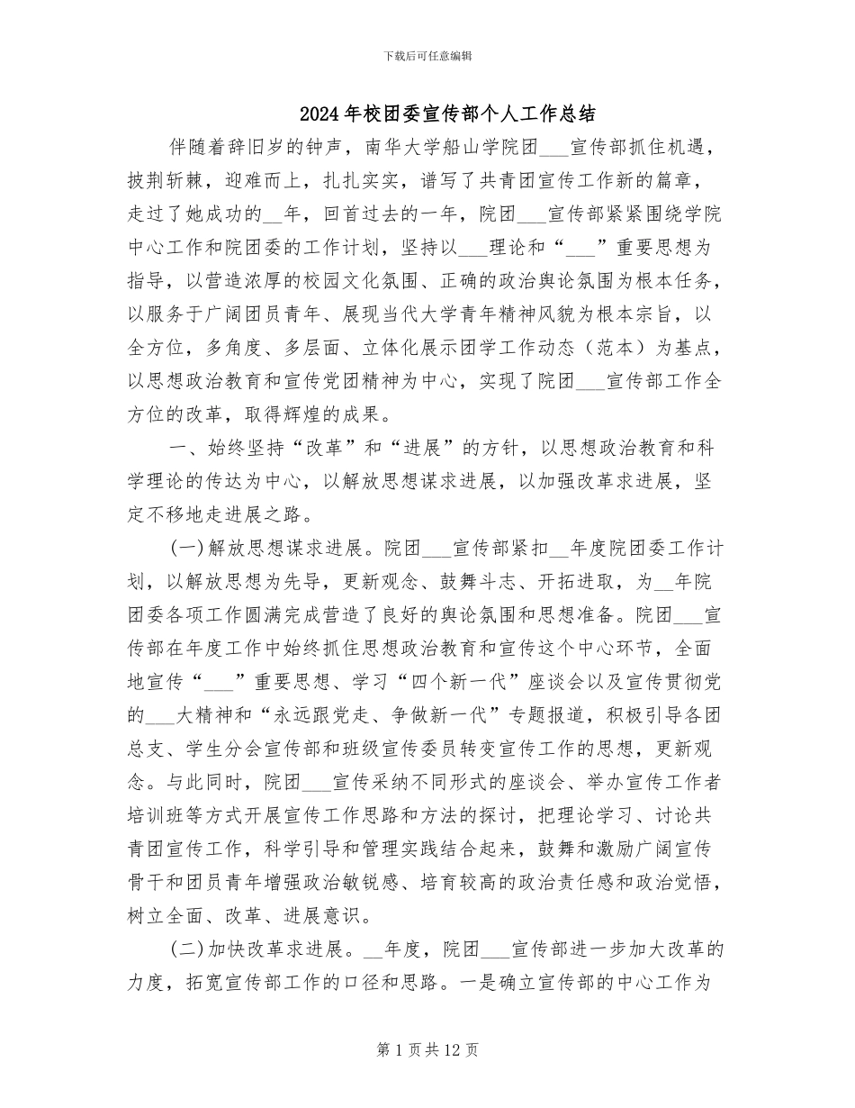 2024年校团委宣传部个人工作总结_第1页