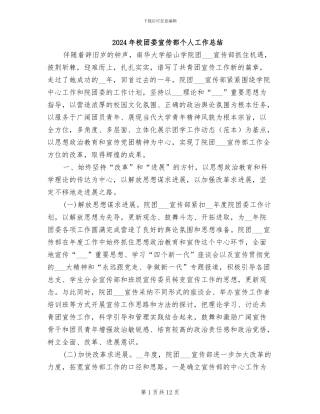 2024年校团委宣传部个人工作总结