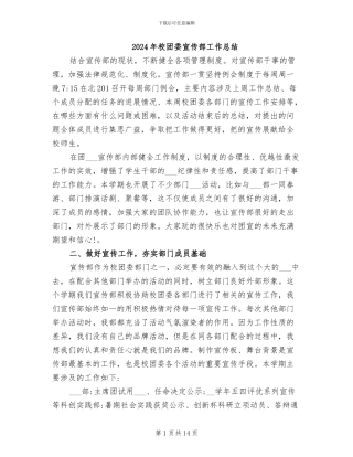 2024年校团委宣传部工作总结