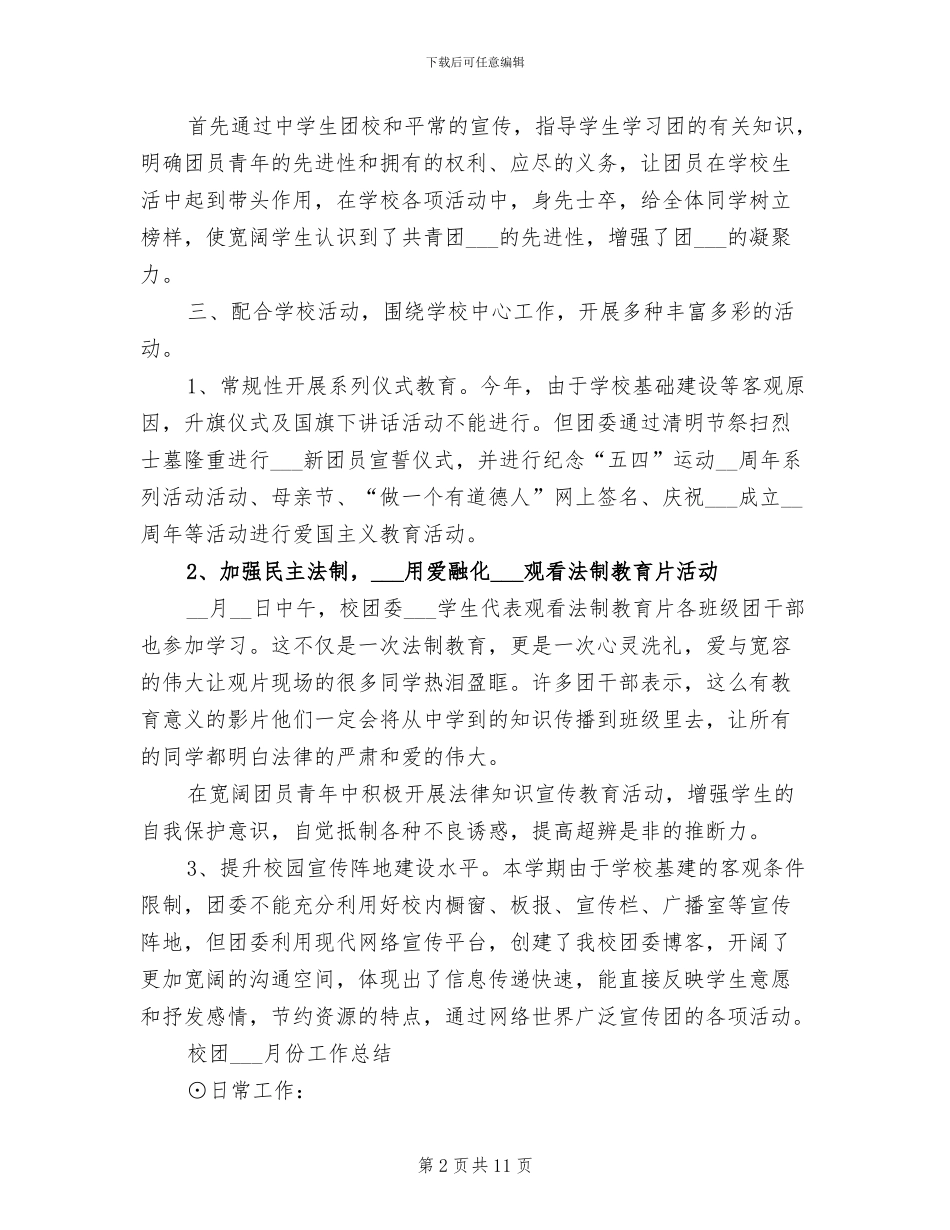 2024年校团委工作总结模板_第2页