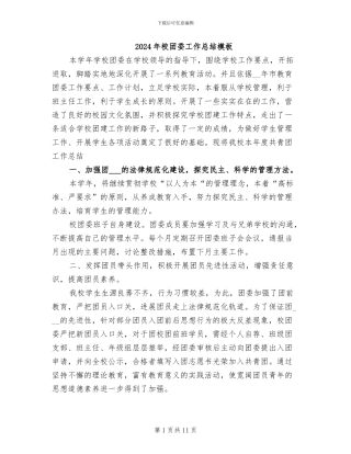 2024年校团委工作总结模板