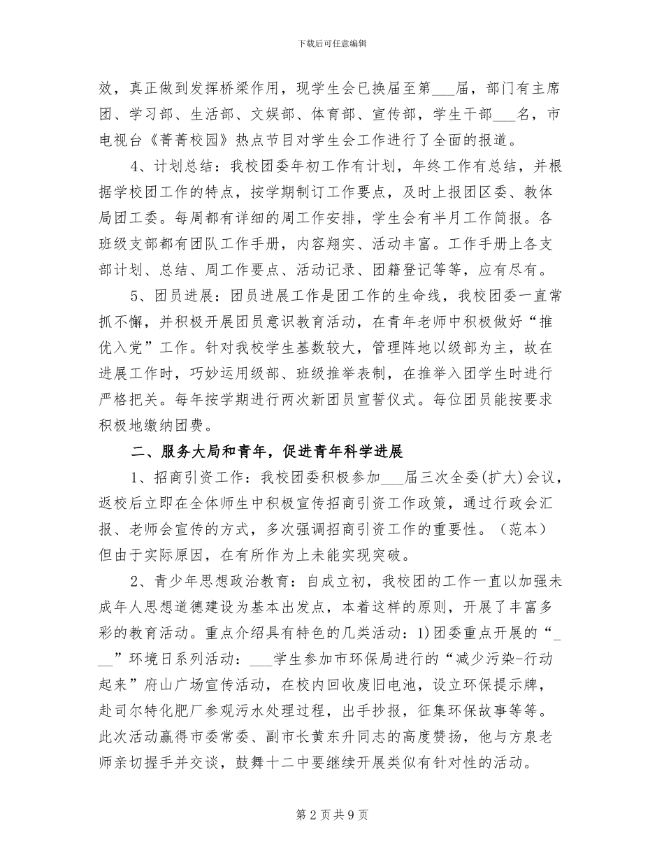2024年校团委工作总结范本_第2页