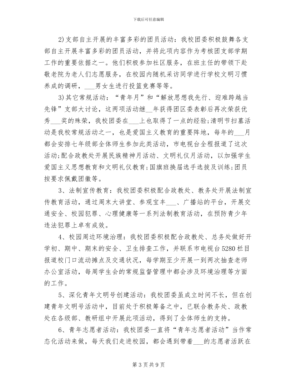2024年校团委工作总结范本_第3页