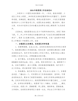 2024年校团委工作总结范本