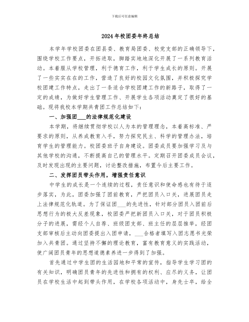 2024年校团委年终总结_第1页