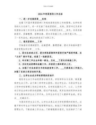 2024年校团委的工作总结
