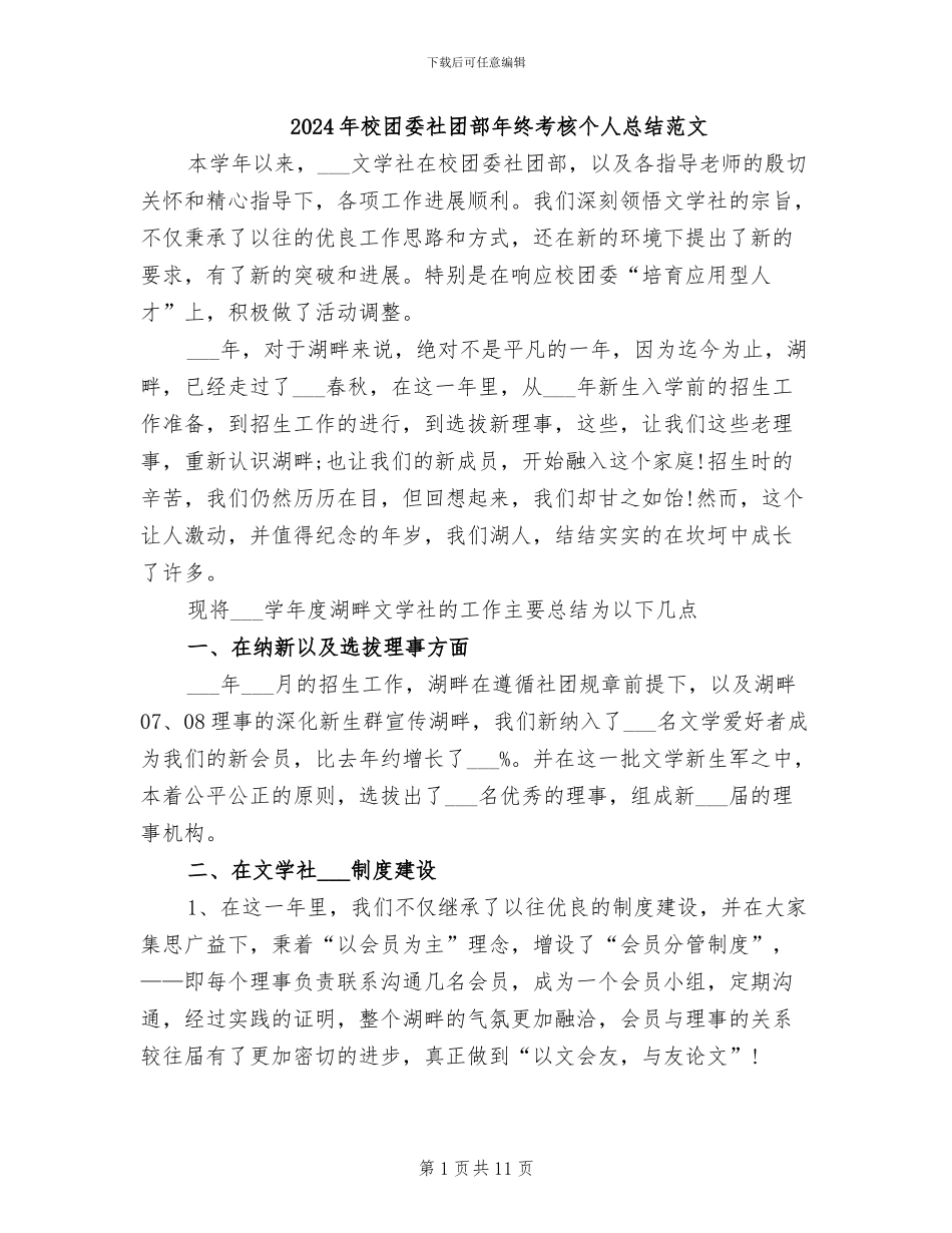 2024年校团委社团部年终考核个人总结范文_第1页