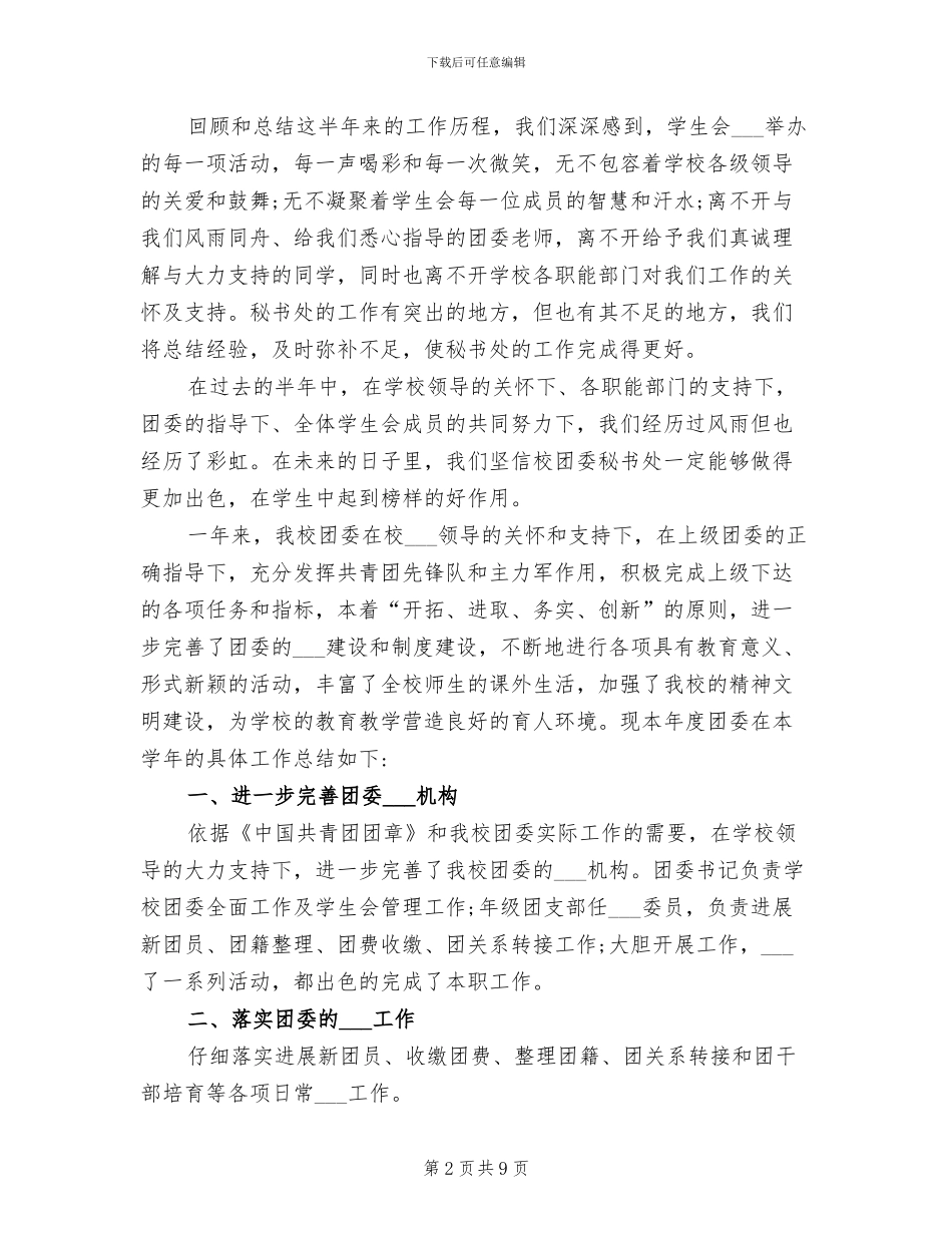 2024年校团委秘书处工作总结_第2页