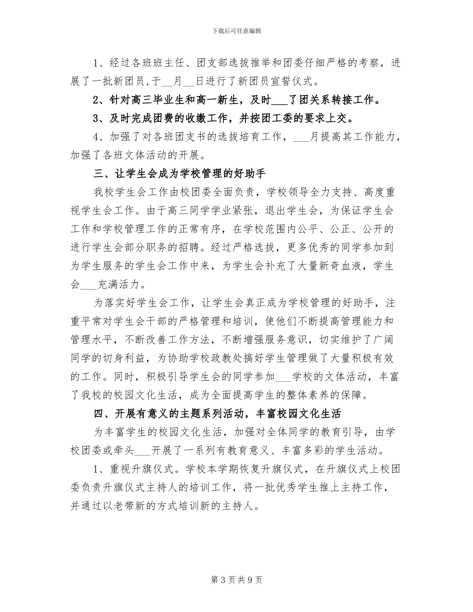 2024年校团委秘书处工作总结_第3页