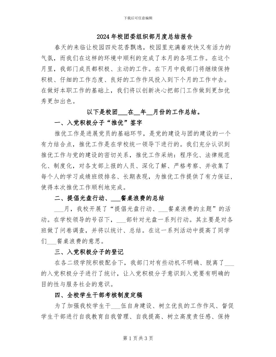 2024年校团委组织部月度总结报告_第1页