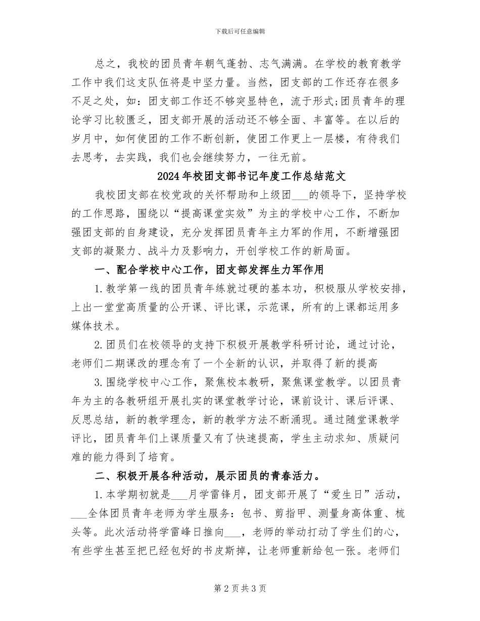 2024年校团支部书记年度工作总结_第2页