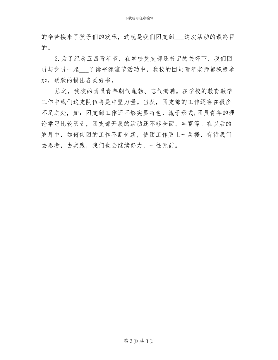 2024年校团支部书记年度工作总结_第3页