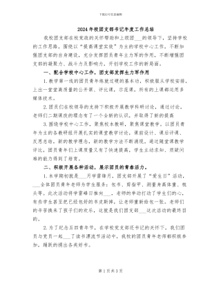 2024年校团支部书记年度工作总结