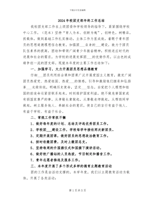 2024年校团支部年终工作总结