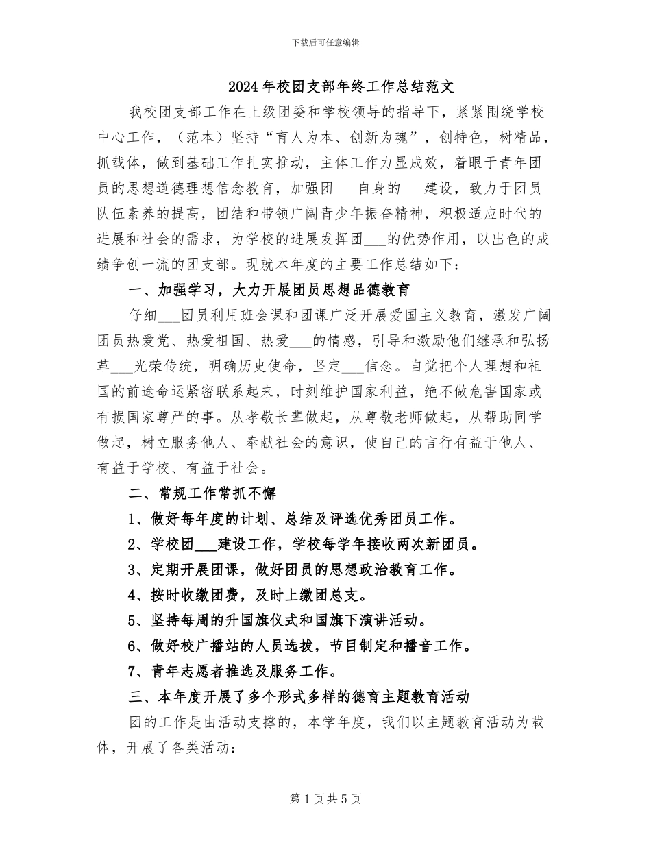 2024年校团支部年终工作总结范文_第1页