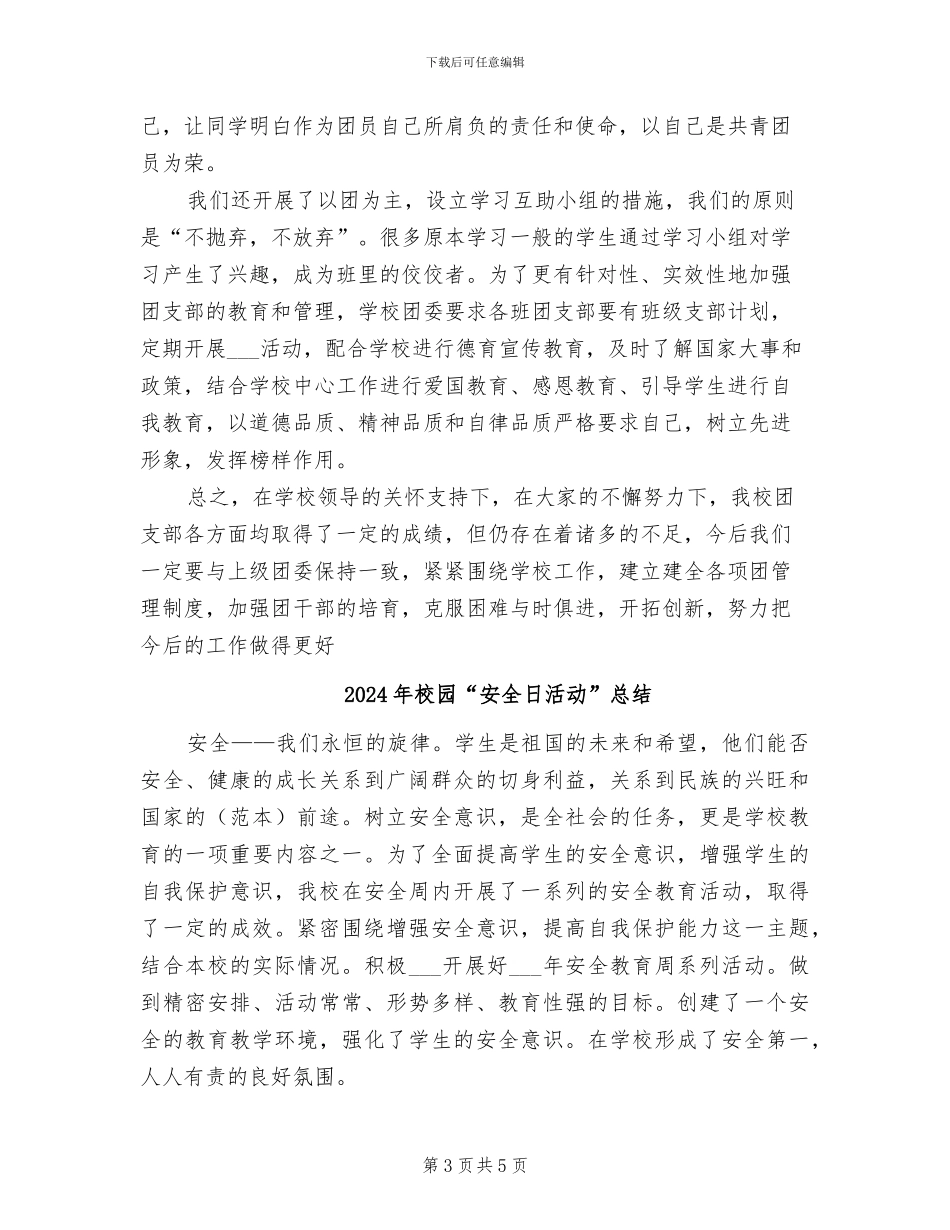 2024年校团支部年终工作总结范文_第3页