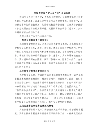 2024年校园“安全生产月”活动总结