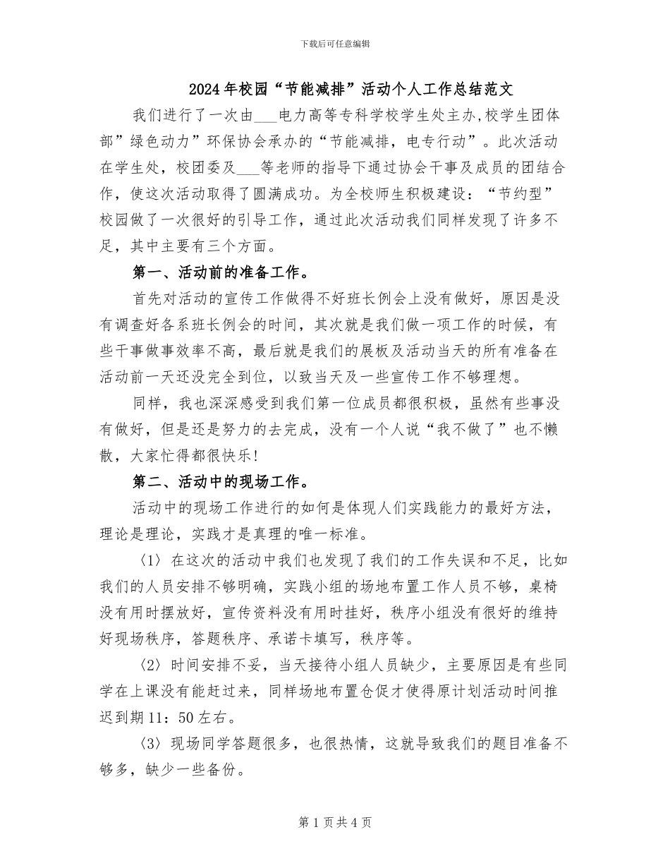 2024年校园“节能减排”活动个人工作总结范文_第1页