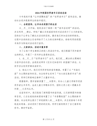 2024年校园世界读书日活动总结