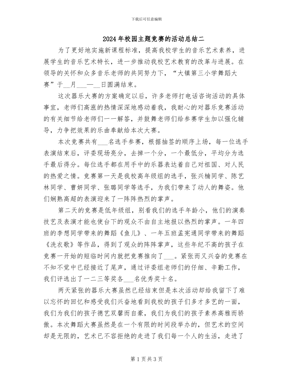 2024年校园主题比赛的活动总结二_第1页