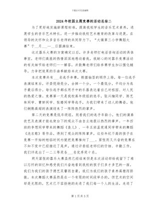 2024年校园主题比赛的活动总结二