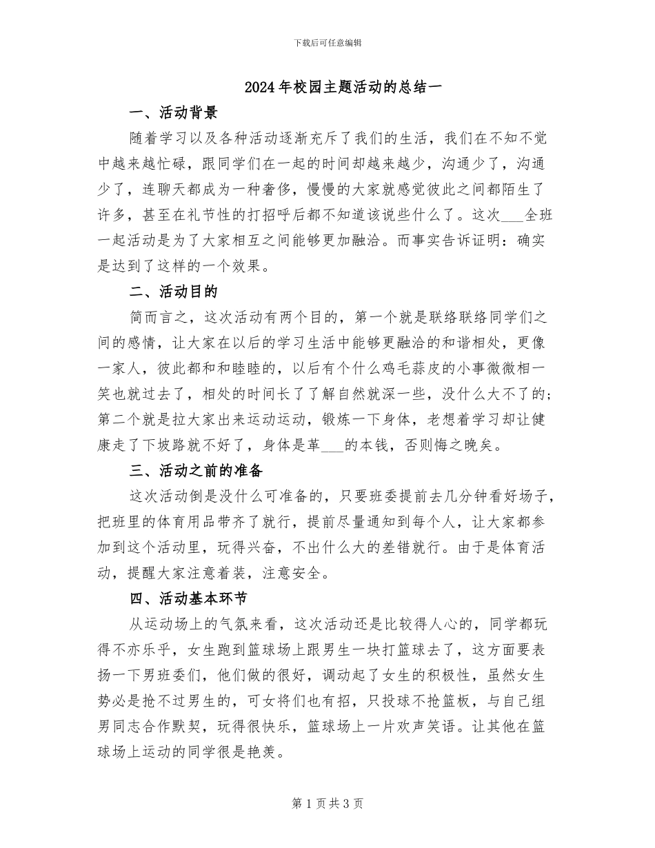 2024年校园主题活动的总结一_第1页
