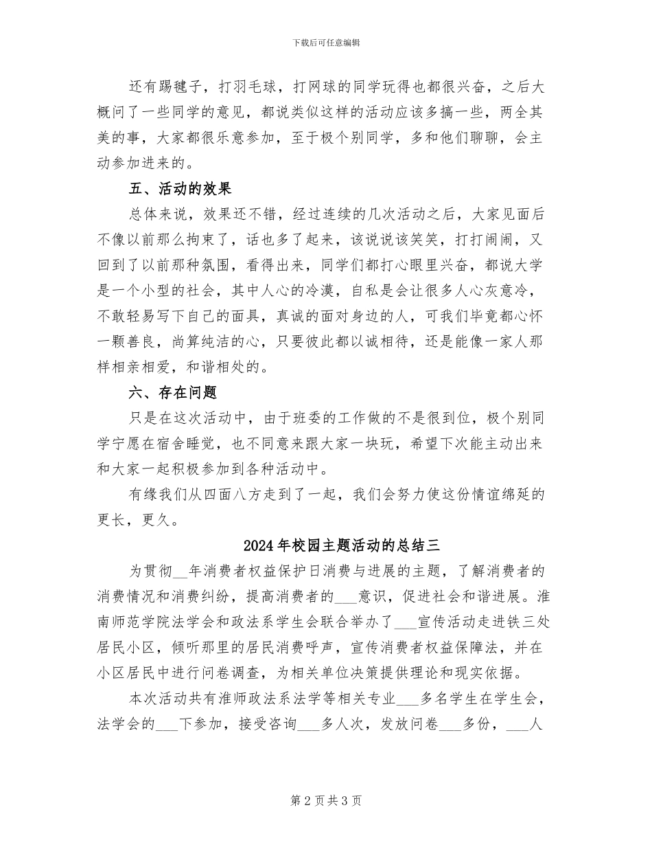 2024年校园主题活动的总结一_第2页