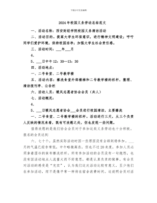 2024年校园义务劳动总结范文