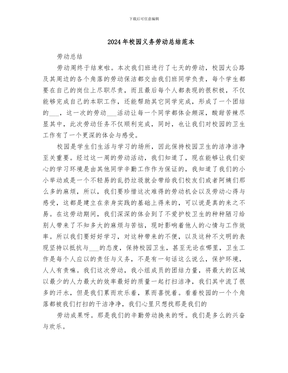 2024年校园义务劳动总结范本_第1页