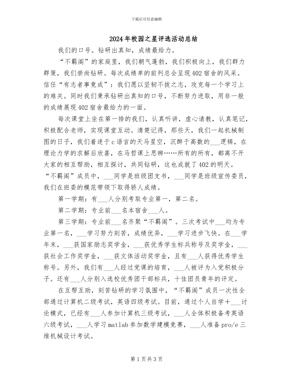 2024年校园之星评选活动总结_第1页
