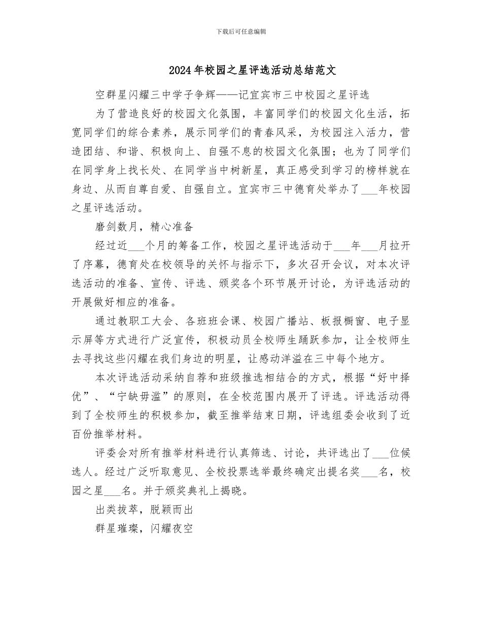 2024年校园之星评选活动总结范文_第1页