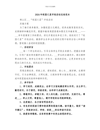 2024年校园之星评选活动总结范本