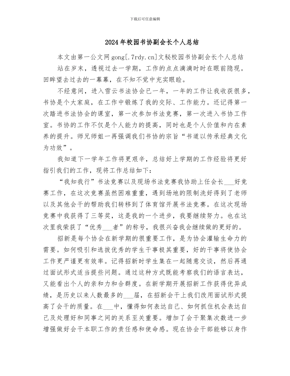 2024年校园书协副会长个人总结_第1页
