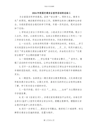 2024年校园交通安全宣传活动的总结三