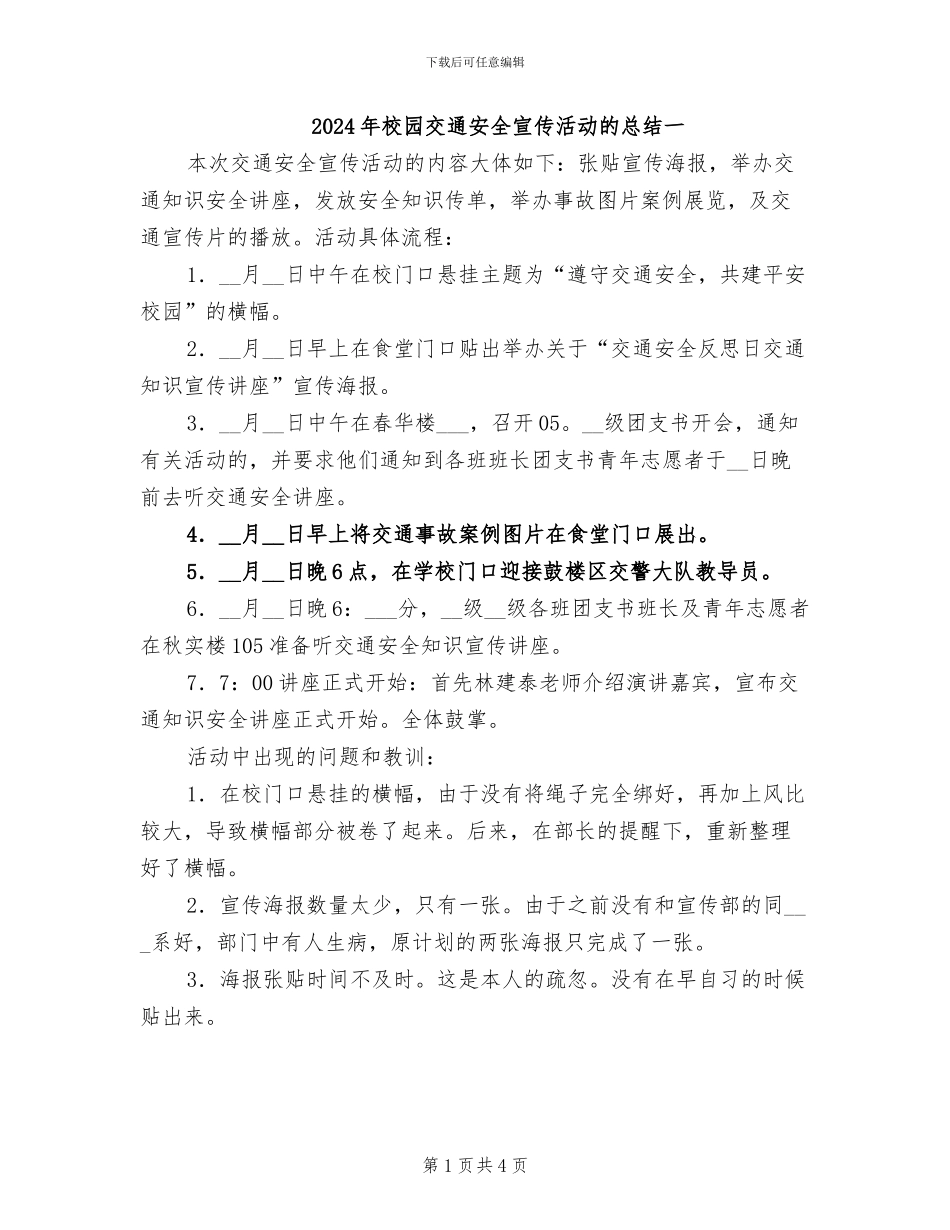 2024年校园交通安全宣传活动的总结一_第1页